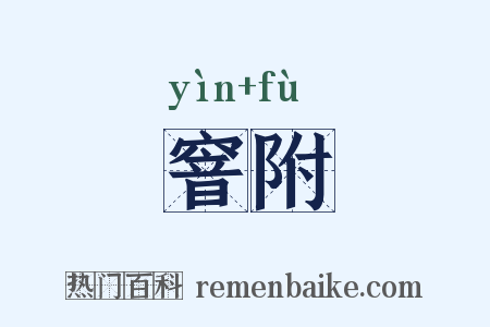 窨附是什么意思的图片